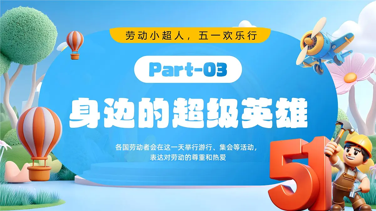 蓝色卡通风五一劳动节主题班会课件第8页