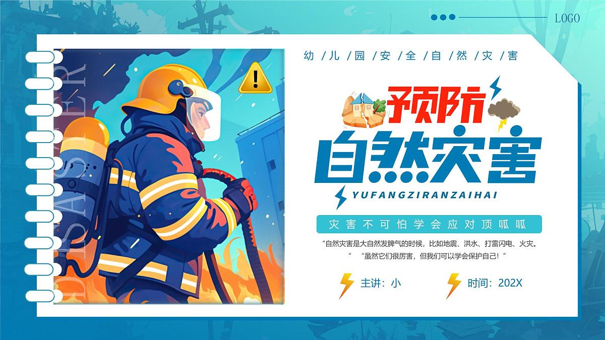 蓝色卡通风幼儿园预防自然灾害知识课件第1页