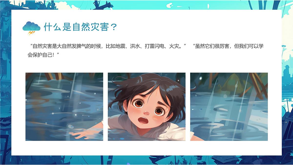 蓝色卡通风幼儿园预防自然灾害知识课件第4页