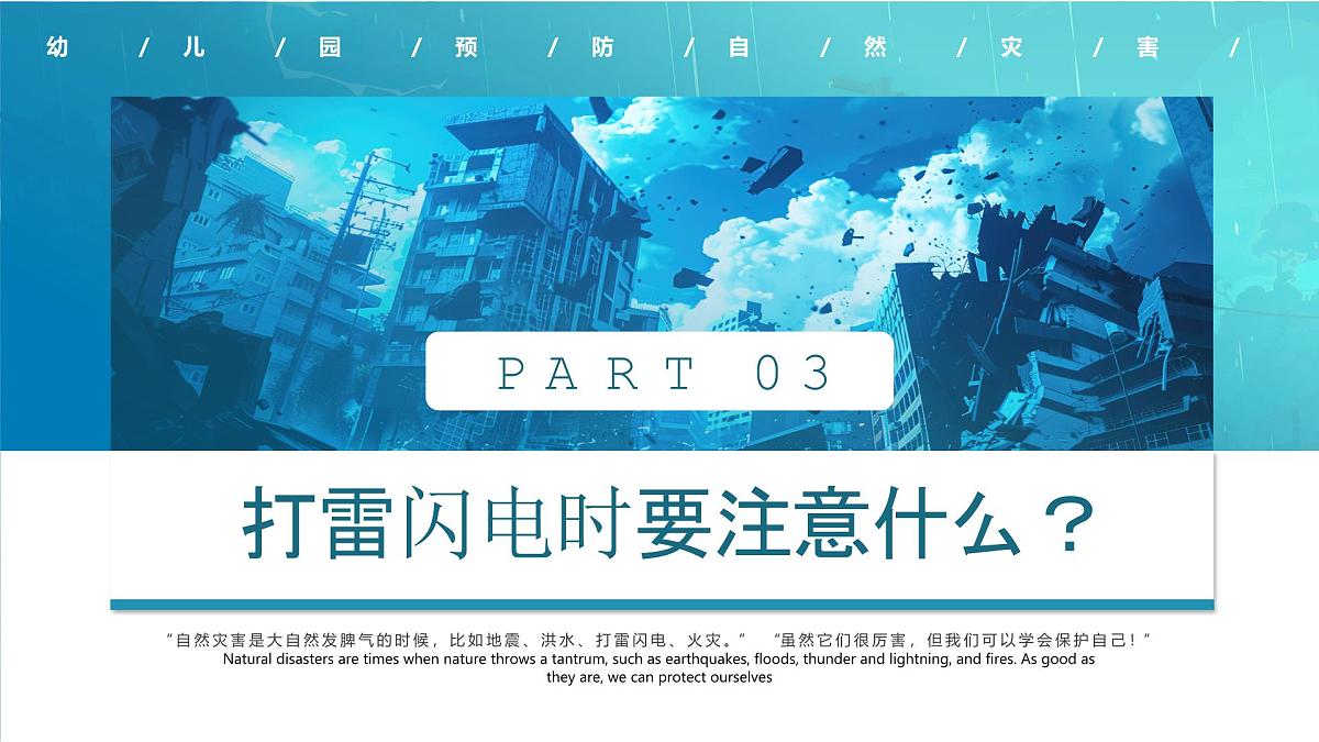 蓝色卡通风幼儿园预防自然灾害知识课件第7页