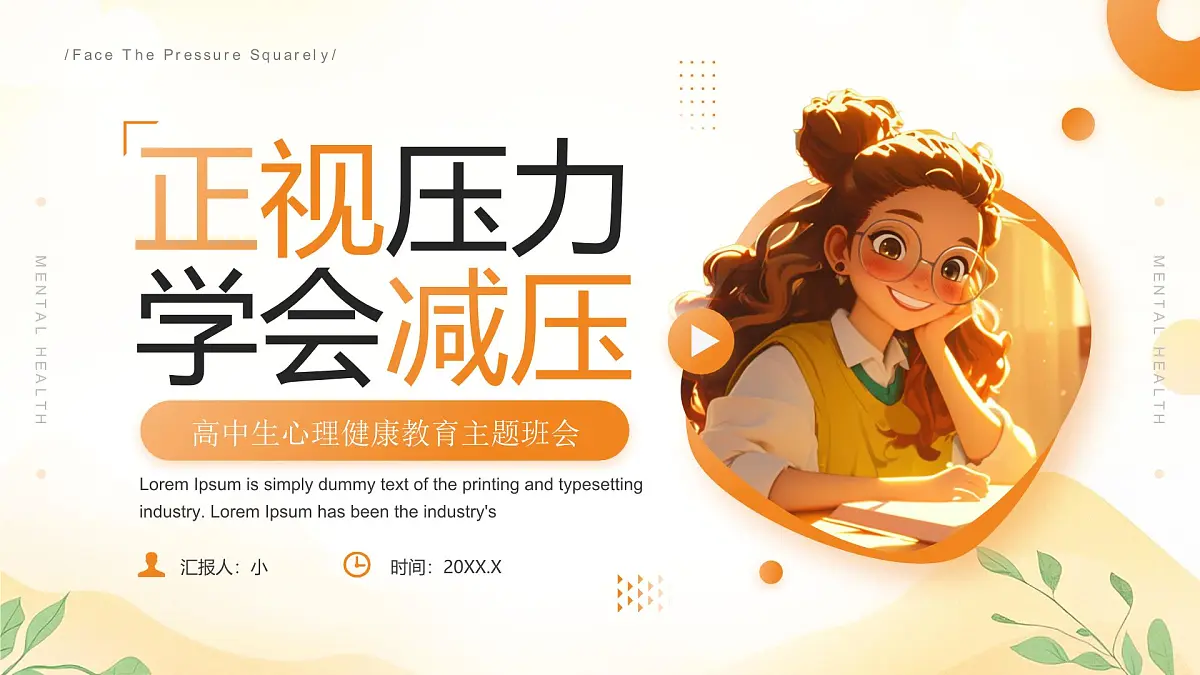 高中生心理健康教育主题班会课件第1页