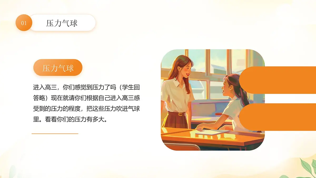 高中生心理健康教育主题班会课件第4页