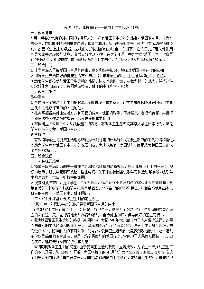 爱国卫生，健康同行——爱国卫生主题班会教案第1页