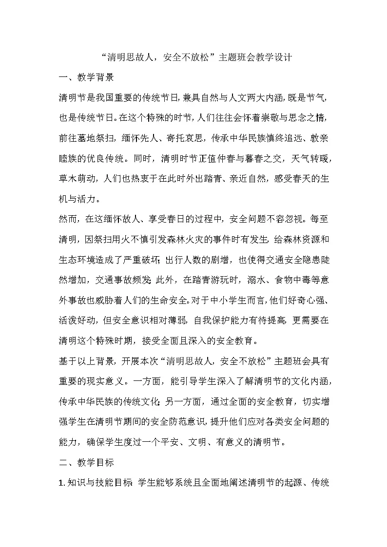 清明思故人，安全不放松主题班会教学设计第1页