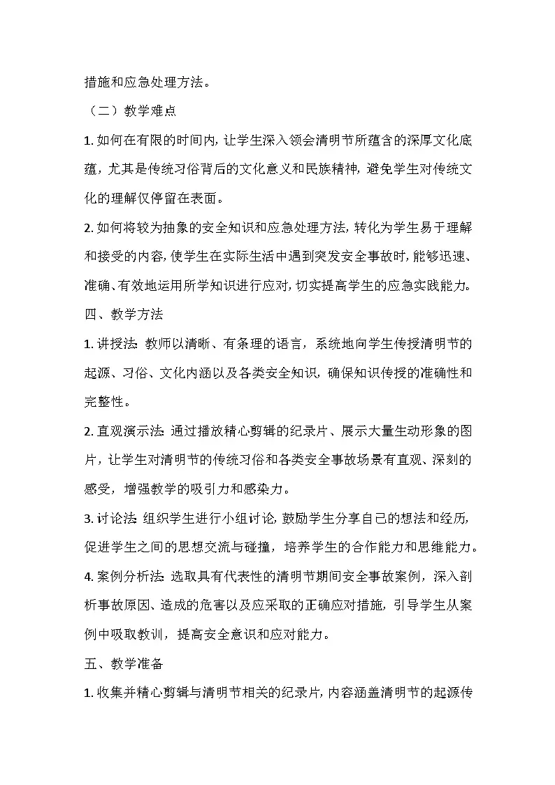 清明思故人，安全不放松主题班会教学设计第3页