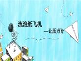 廣東省廉江市石嶺小學(xué)-主題班會-流浪的紙飛機——讓壓力飛【課件】