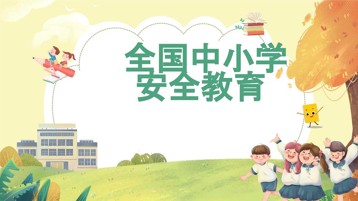 全国中小学安全教育日-主题班会【教学课件】第1页