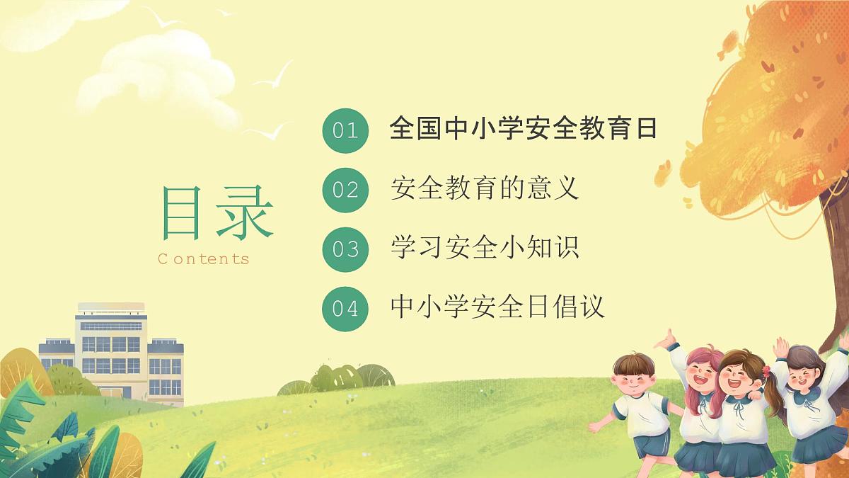 全国中小学安全教育日-主题班会【教学课件】第2页