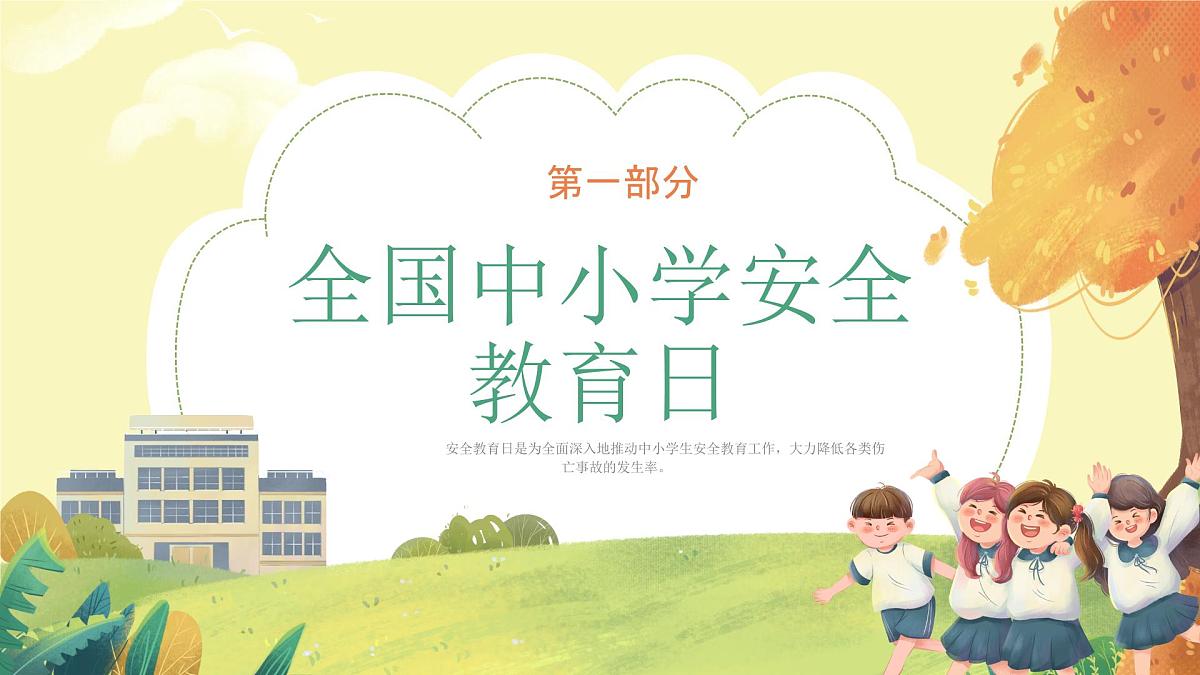 全国中小学安全教育日-主题班会【教学课件】第3页