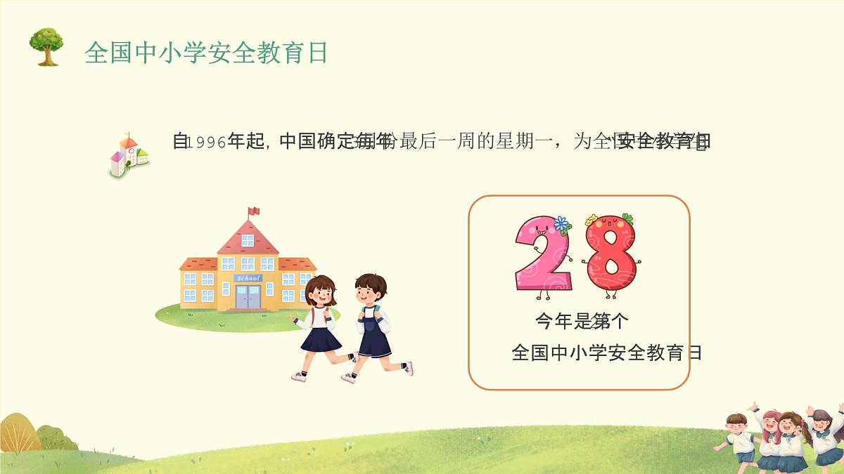 全国中小学安全教育日-主题班会【教学课件】第4页