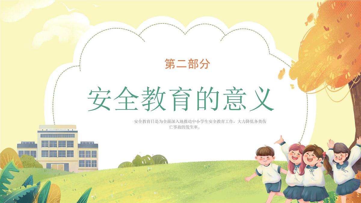 全国中小学安全教育日-主题班会【教学课件】第6页