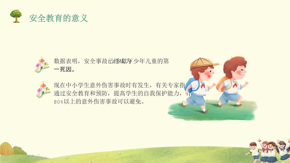 全国中小学安全教育日-主题班会【教学课件】第7页