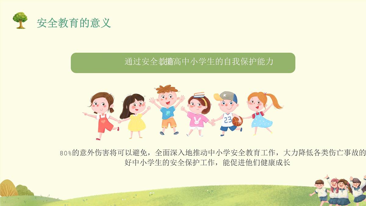 全国中小学安全教育日-主题班会【教学课件】第8页
