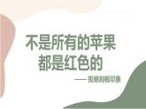 佛山市順德區(qū)容桂興華初級中學(xué)-主題班會-拒絕刻板印象【課件】
