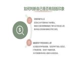 佛山市順德區(qū)容桂興華初級中學(xué)-主題班會-拒絕刻板印象【課件】
