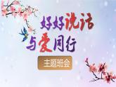 四川省甘孜州瀘定縣冷磧鎮(zhèn)冷磧小學(xué)-主題班會(huì)-好好說(shuō)話(huà),與愛(ài)同行【課件】