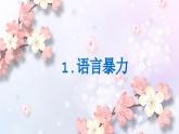 四川省甘孜州瀘定縣冷磧鎮(zhèn)冷磧小學(xué)-主題班會(huì)-好好說(shuō)話(huà),與愛(ài)同行【課件】