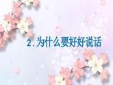 四川省甘孜州瀘定縣冷磧鎮(zhèn)冷磧小學(xué)-主題班會(huì)-好好說(shuō)話(huà),與愛(ài)同行【課件】
