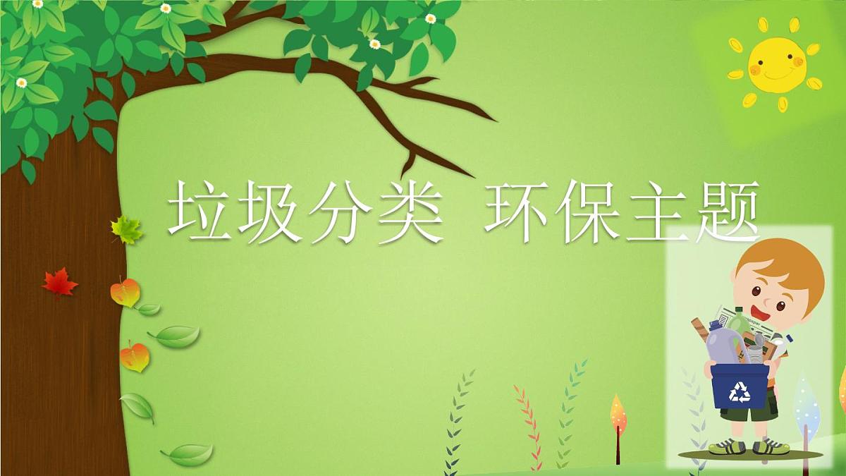 辽宁省营口市鲅鱼圈区熊岳镇初级中学-主题班会-垃圾分类，环保主题【课件】第1页