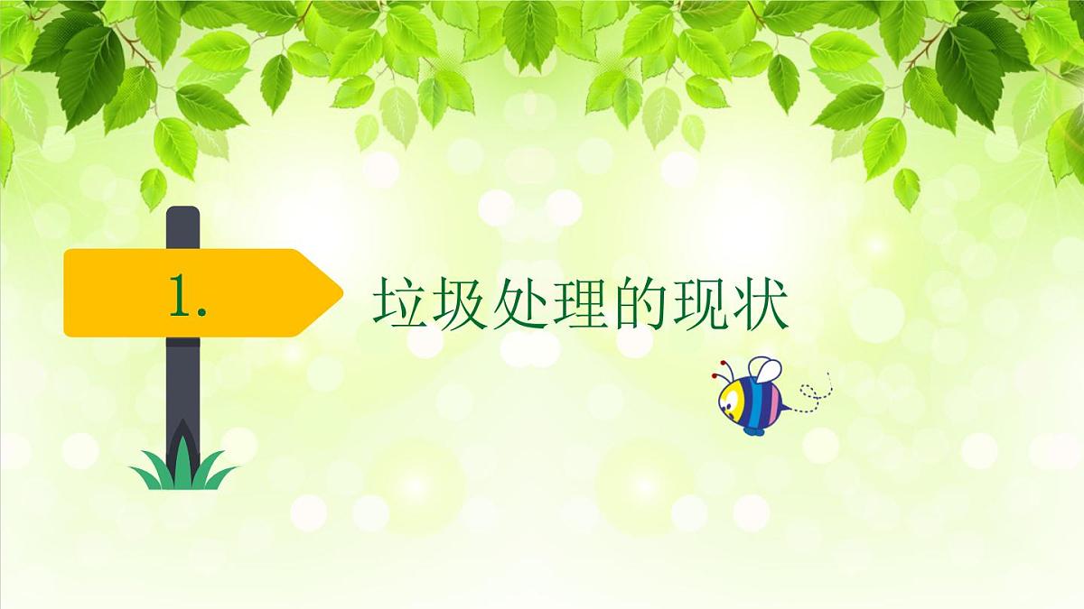 辽宁省营口市鲅鱼圈区熊岳镇初级中学-主题班会-垃圾分类，环保主题【课件】第3页