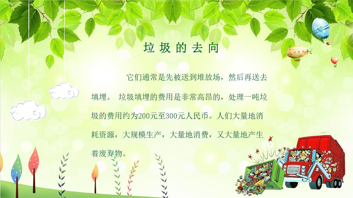 辽宁省营口市鲅鱼圈区熊岳镇初级中学-主题班会-垃圾分类，环保主题【课件】第5页