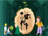 江西省吉安市泰和縣螺溪鎮(zhèn)初級(jí)中學(xué)-主題班會(huì)-植樹節(jié)【課件】