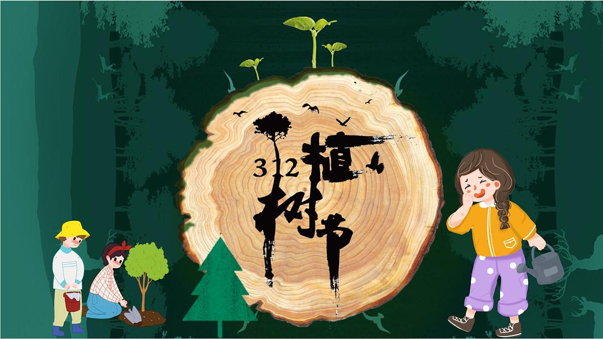 江西省吉安市泰和县螺溪镇初级中学-主题班会-植树节【课件】第1页