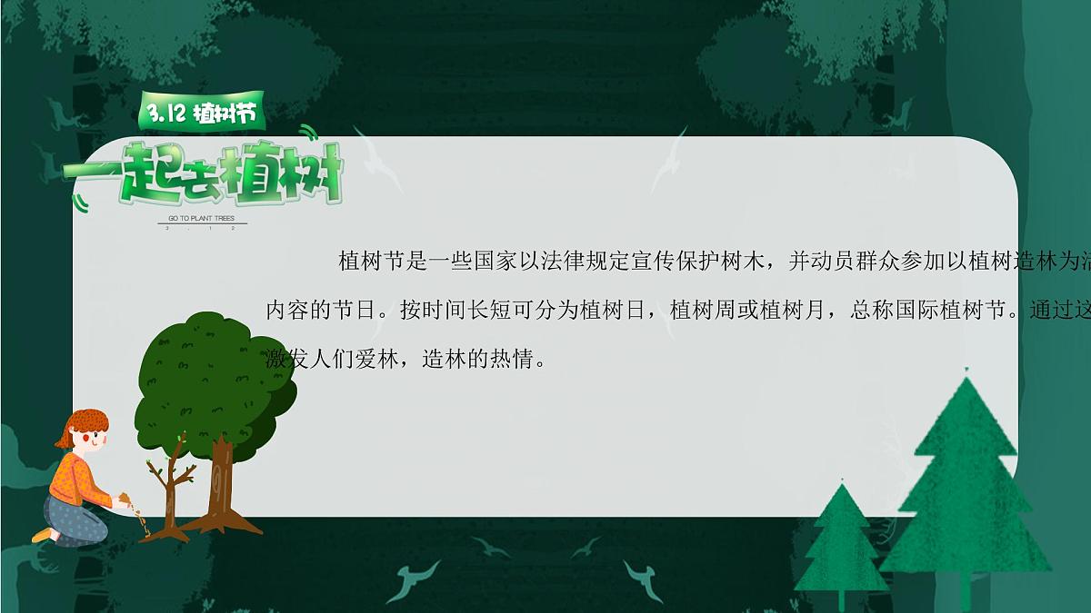 江西省吉安市泰和县螺溪镇初级中学-主题班会-植树节【课件】第2页