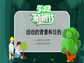 江西省吉安市泰和縣螺溪鎮(zhèn)初級(jí)中學(xué)-主題班會(huì)-植樹節(jié)【課件】