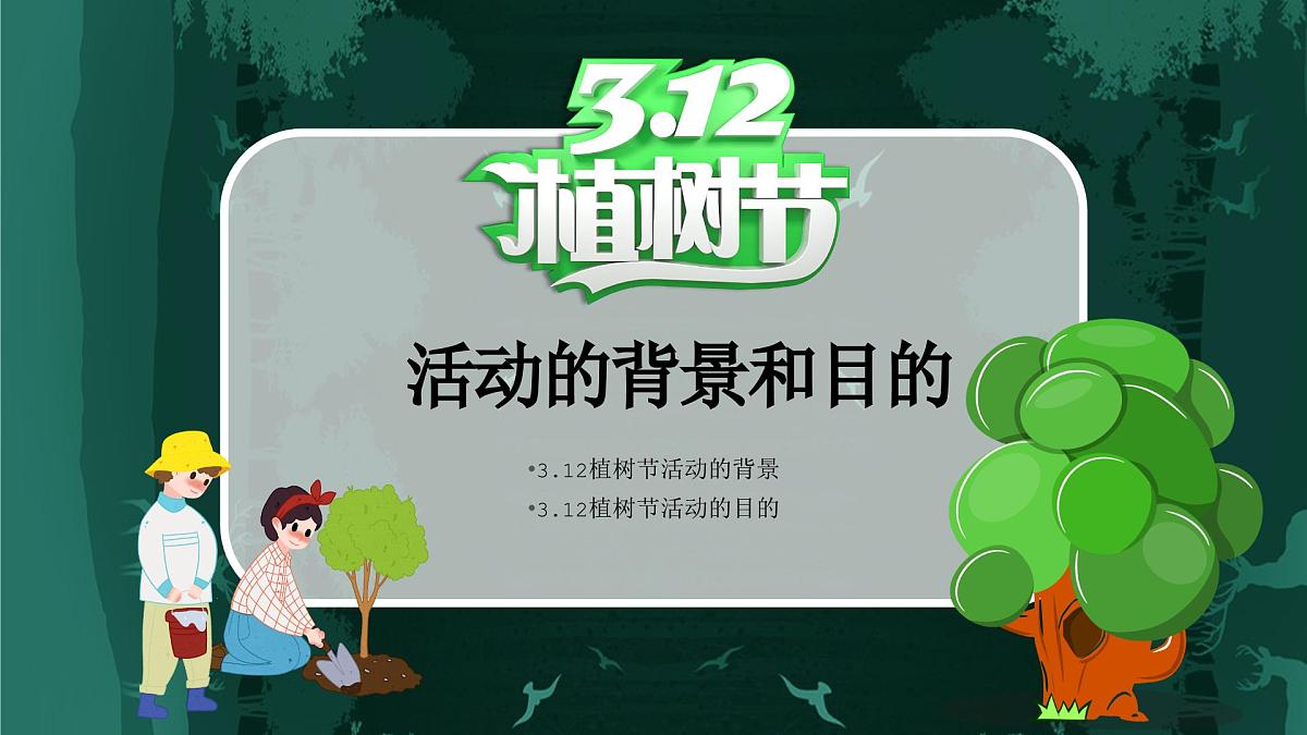 江西省吉安市泰和县螺溪镇初级中学-主题班会-植树节【课件】第4页