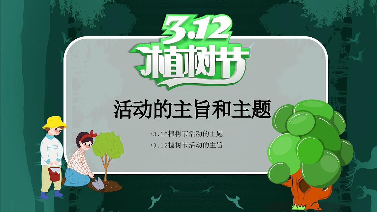 江西省吉安市泰和县螺溪镇初级中学-主题班会-植树节【课件】第8页