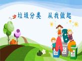 浙江省紹興市柯橋區(qū)錢清鎮(zhèn)初級中學-主題班會-垃圾分類，從我做起【課件】