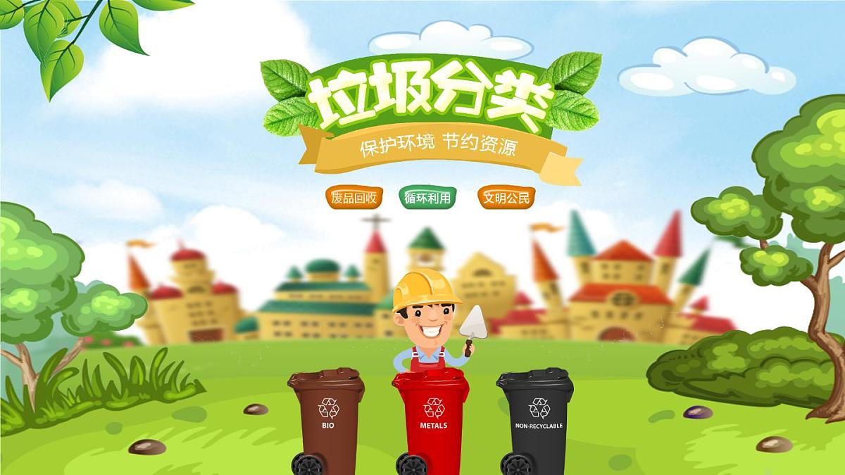 湖南省益阳市安化县梅城镇初级中学-主题班会-垃圾分类【课件】第1页