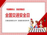 湖南省湘潭鳳凰初級中學(xué)-主題班會-全國交通安全日【課件】
