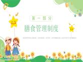 重慶市沙坪壩區(qū)樹人幼兒園-主題班會-委以重任，味愛同行【課件】