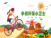 廣西省欽州市浦北縣張黃鎮(zhèn)初級中學-主題班會-爭當環(huán)保小衛(wèi)士【課件】