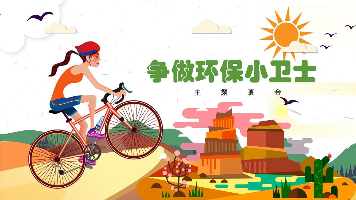 广西省钦州市浦北县张黄镇初级中学-主题班会-争当环保小卫士【课件】第1页