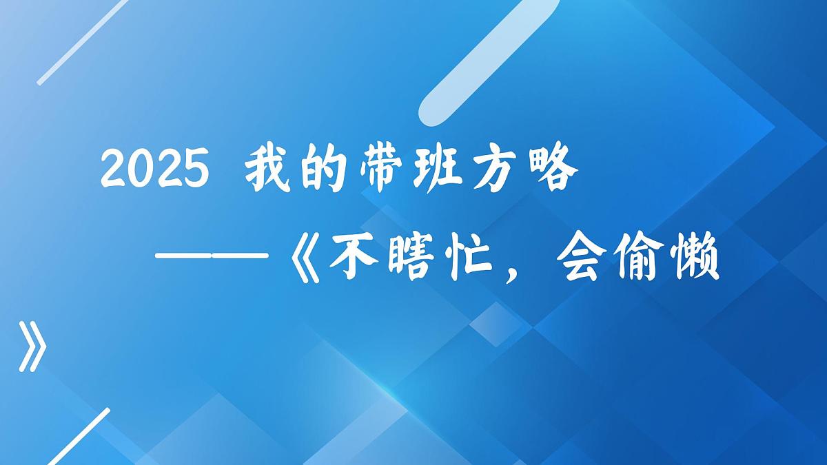 甘肃省会宁县郭城驿小学-班主任创新带班方略《不瞎忙，会偷懒》【课件 】第1页