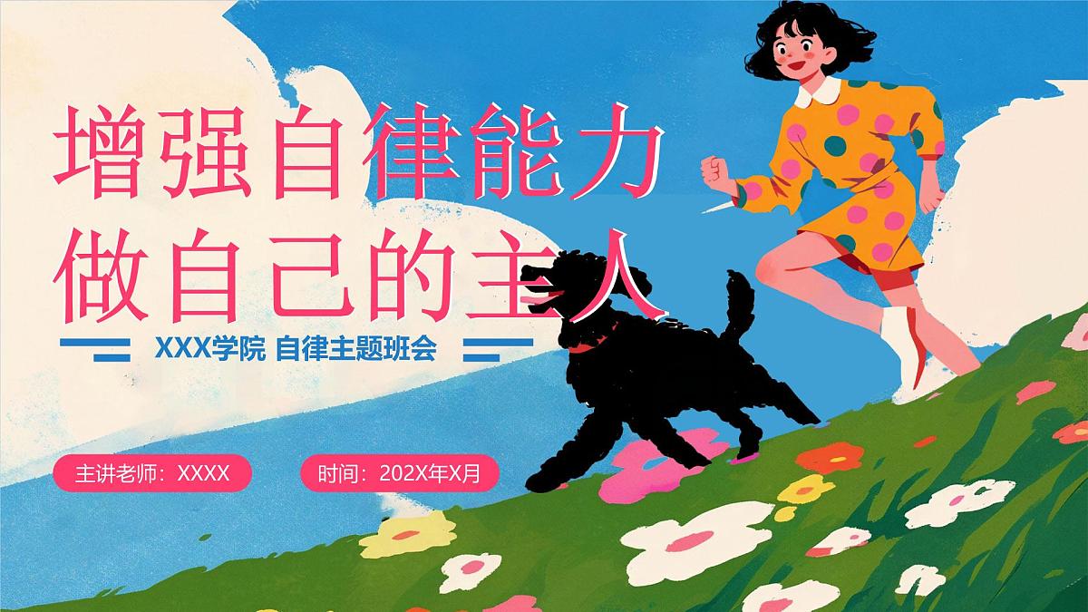 增强自律能力做自己的主人主题班会PPT第1页