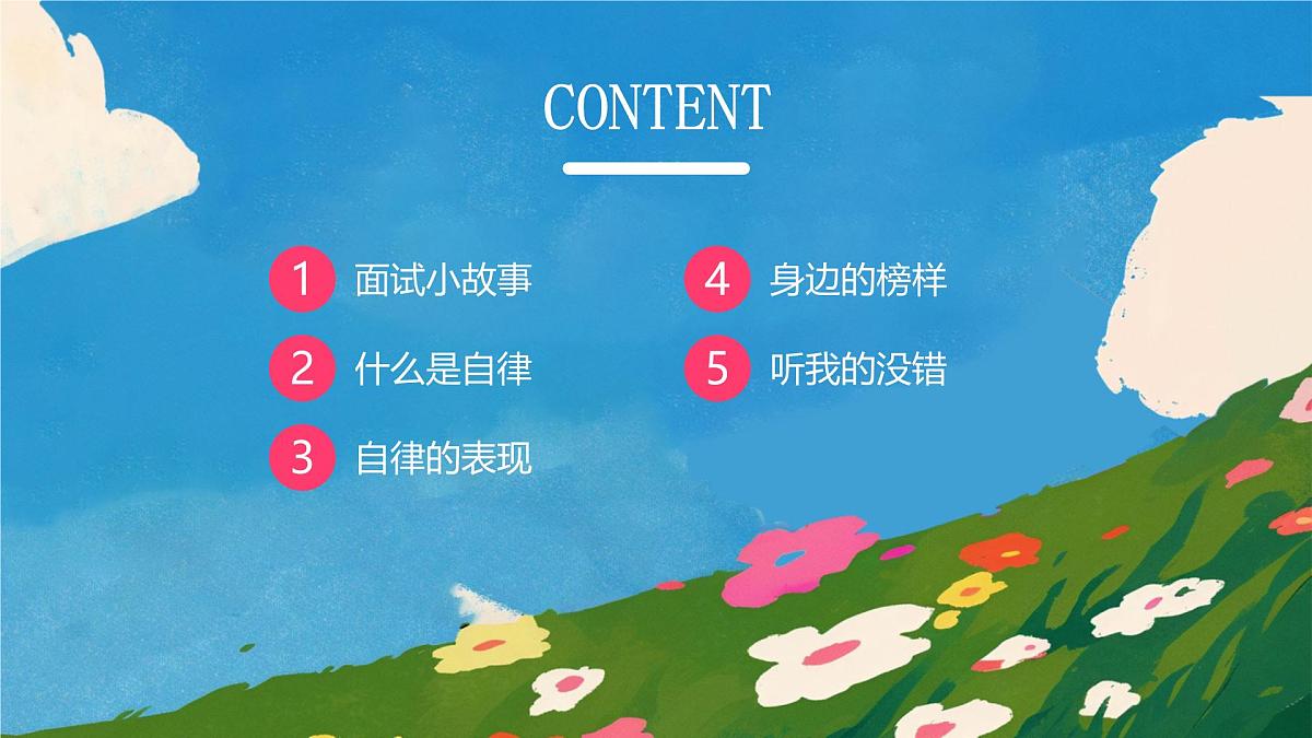 增强自律能力做自己的主人主题班会PPT第2页