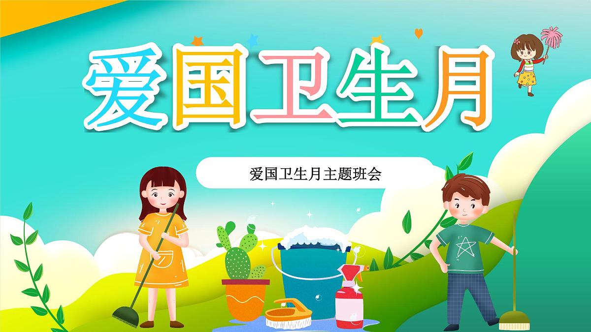 云南省宜良县狗街小学-主题班会-爱国卫生月【课件】第1页