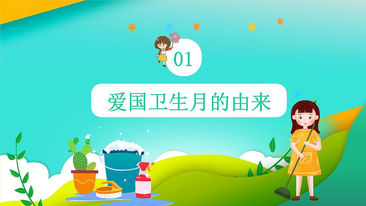 云南省宜良县狗街小学-主题班会-爱国卫生月【课件】第3页