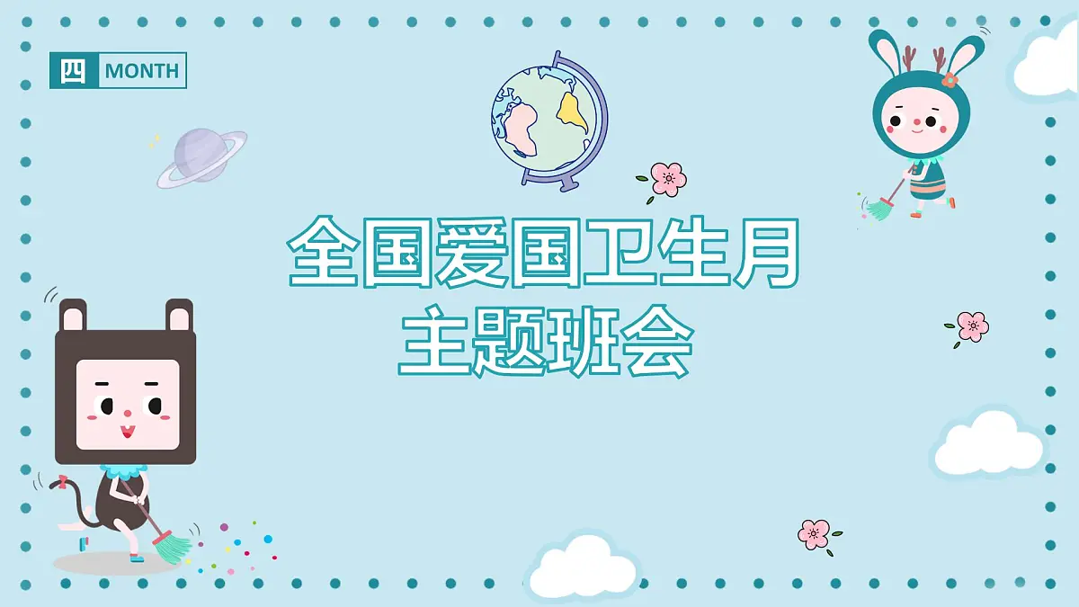 陕西省礼泉县叱干小学-主题班会-全国爱国卫生月【课件】第1页