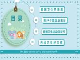 陜西省禮泉縣叱干小學(xué)-主題班會(huì)-全國(guó)愛(ài)國(guó)衛(wèi)生月【課件】