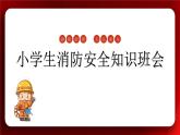 浙江省嘉善縣西塘小學(xué)-主題班會-小學(xué)生消防安全知識班會【課件】