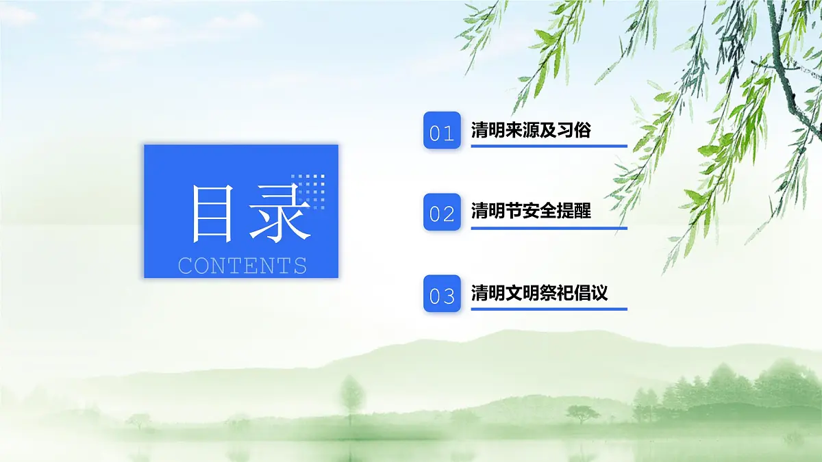 甘肃省庄浪县南湖小学-清明节安全教育班会-清明思故人，安全不放松【课件】第3页