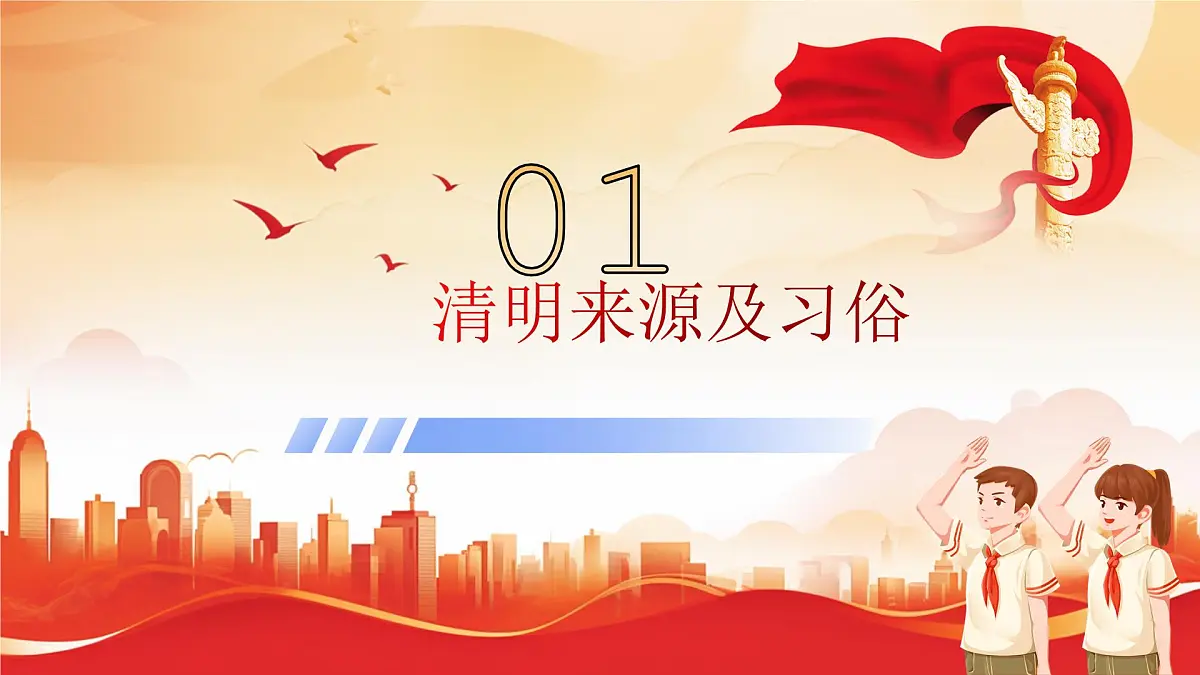 甘肃省庄浪县南湖小学-清明节安全教育班会-清明思故人，安全不放松【课件】第4页