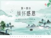 青海省民和縣官亭小學(xué)-清明生命教育主題班會-緬懷感恩，感悟生命，擁抱生活【課件】