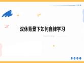 雙休背景下如何自律學(xué)習(xí) 課件-2024-2025學(xué)年高中下學(xué)期主題班會(huì)【課件】