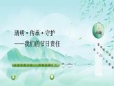 云南省彌勒市竹園小學(xué)-主題班會-清明、傳承、守護(hù)：我們的節(jié)日責(zé)任【課件】